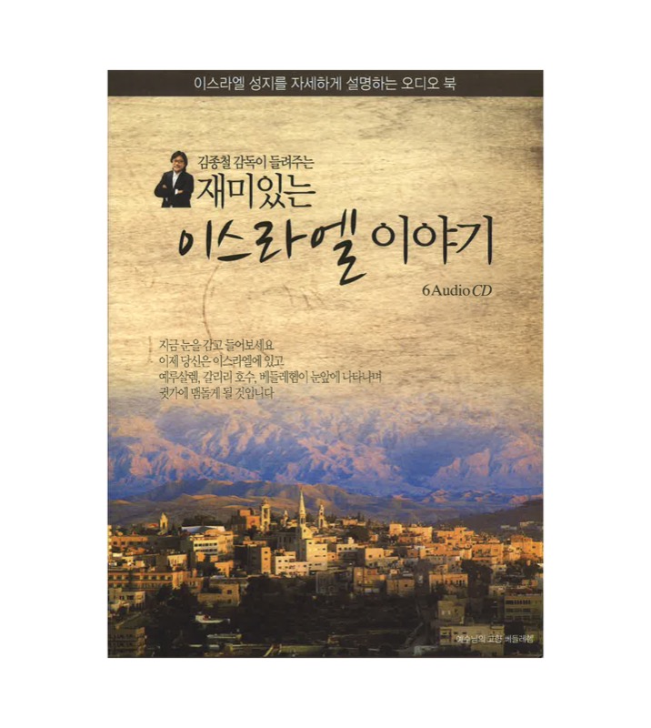 ▶20% 할인◀  [오디오] 김종철 감독이 들려주는 재미있는 이스라엘 이야기 (6 CD)