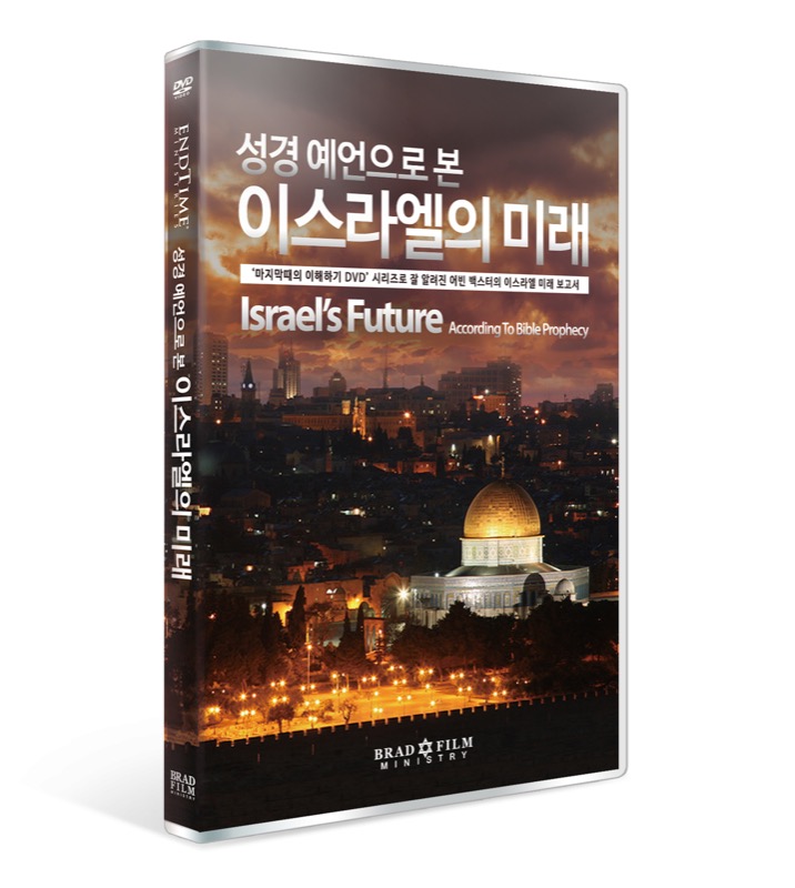 성경 예언으로 본 이스라엘의 미래