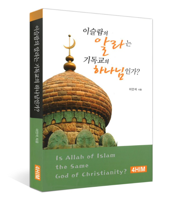 이슬람의 알라는 기독교의 하나님인가?